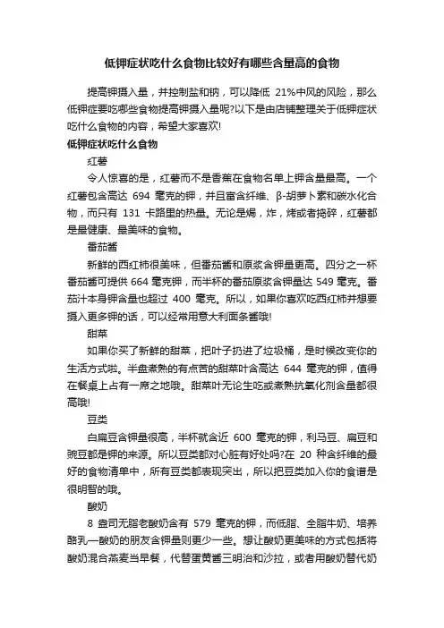 低钾症状吃什么食物比较好有哪些含量高的食物