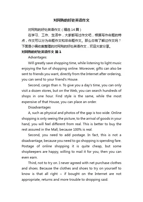 对网购的好处英语作文（精选14篇）