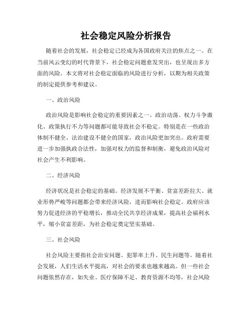 社会稳定风险分析报告
