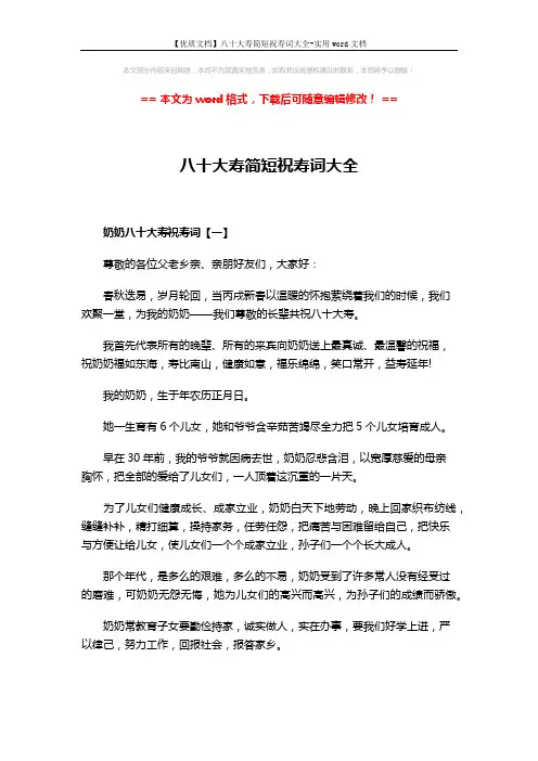 【优质文档】八十大寿简短祝寿词大全-实用word文档 (4页)
