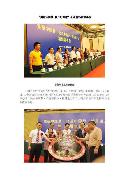 “美丽中国梦 牡丹进万家”公益活动在京举行