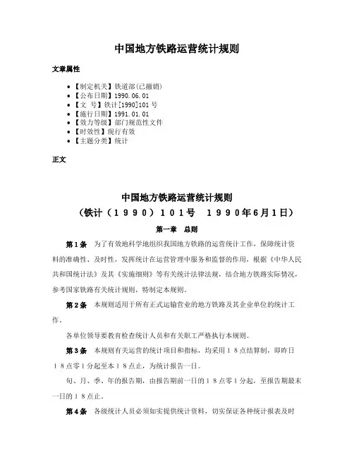 中国地方铁路运营统计规则