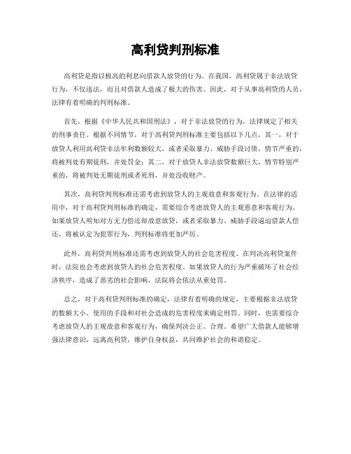 高利贷判刑标准