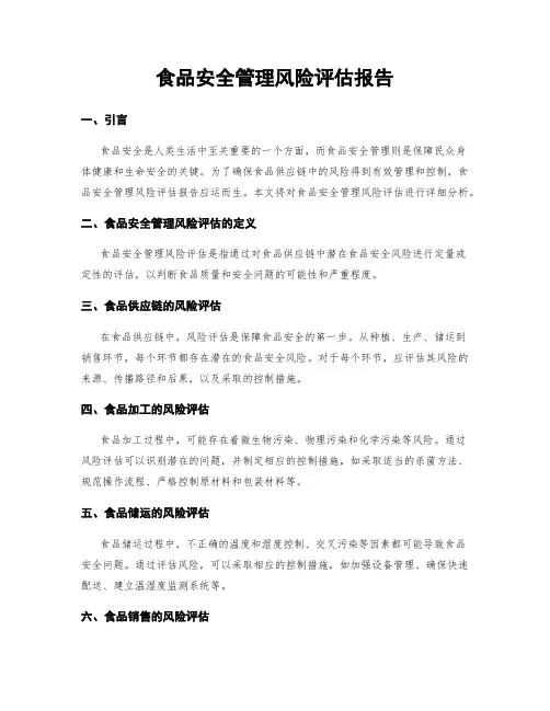 食品安全管理风险评估报告