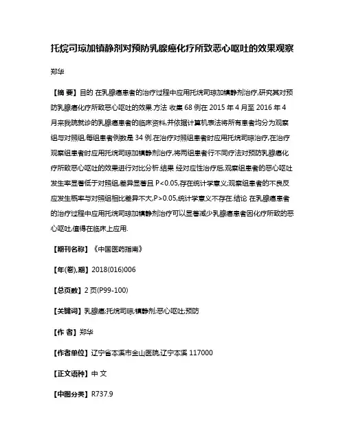 托烷司琼加镇静剂对预防乳腺癌化疗所致恶心呕吐的效果观察