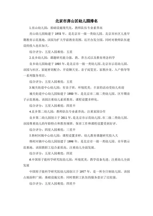 北京市房山区幼儿园排名