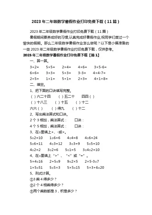 2023年二年级数学暑假作业打印免费下载（11篇）