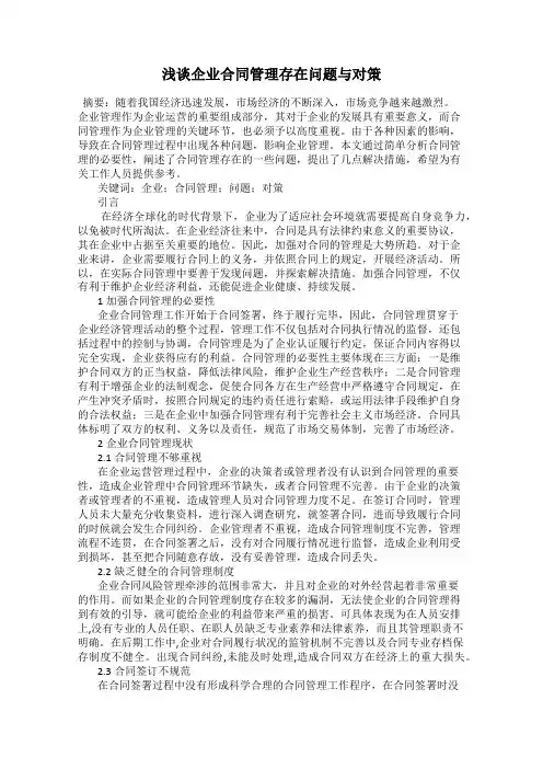浅谈企业合同管理存在问题与对策