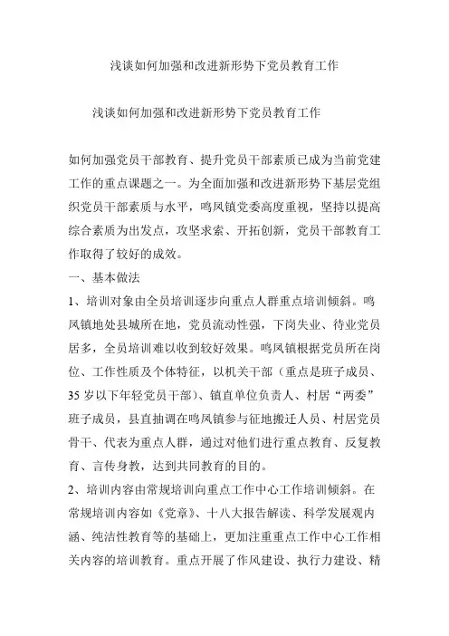 浅谈如何加强和改进新形势下党员教育工作