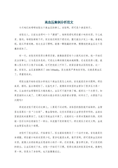 高血压案例分析范文