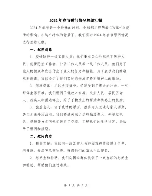 2024年春节慰问情况总结汇报