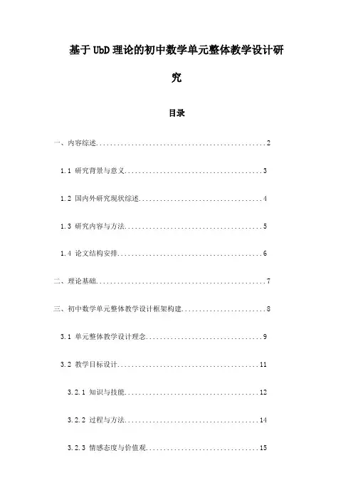 基于UbD理论的初中数学单元整体教学设计研究