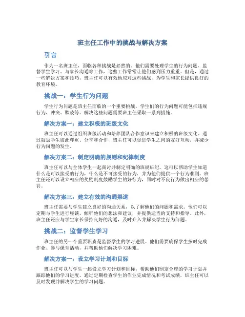 班主任工作中的挑战与解决方案