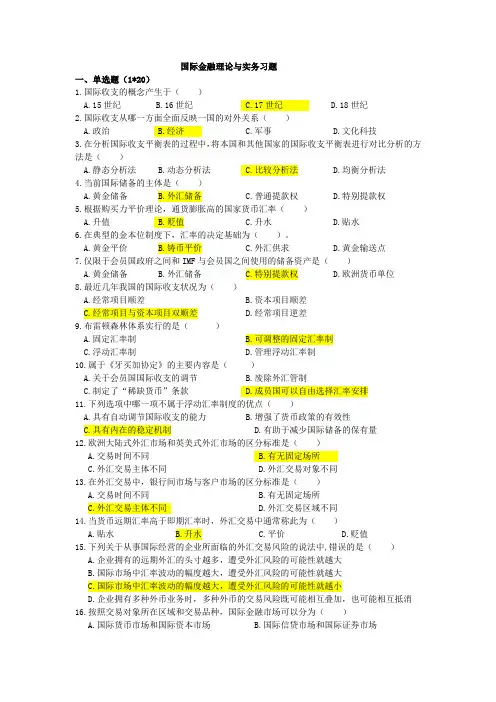 国际金融理论与实务习题(一)