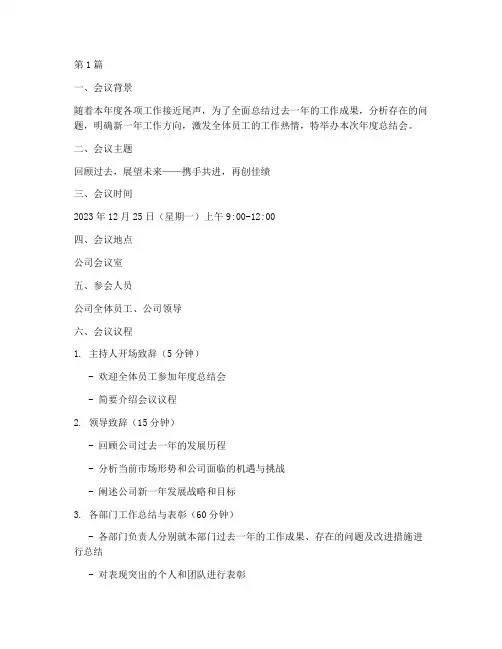 年度总结会会议方案(3篇)