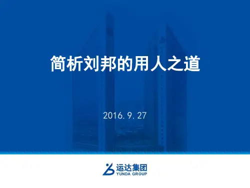 简析刘邦用人之道