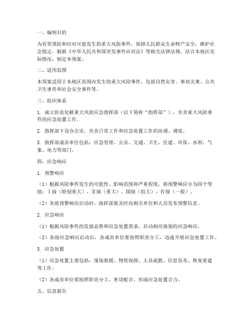 防范化解重大风险应急预案