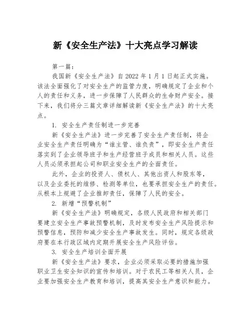 新《安全生产法》十大亮点学习解读3篇