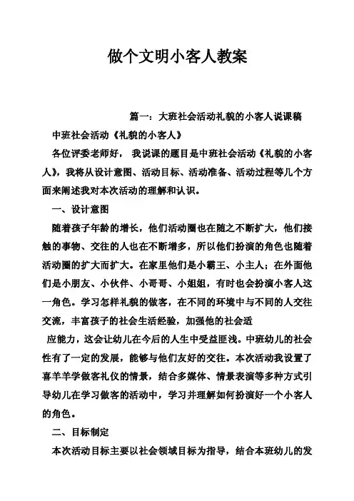 做个文明小客人教案