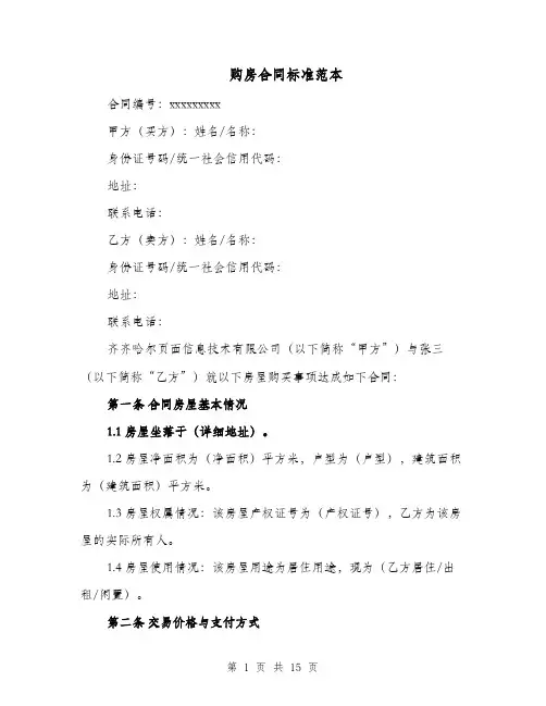 购房合同标准范本（五篇）