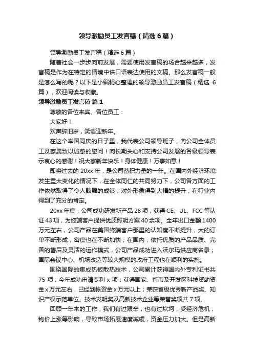 领导激励员工发言稿（精选6篇）