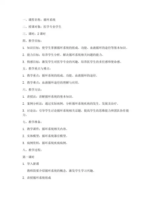 循环系统授课教案模板范文