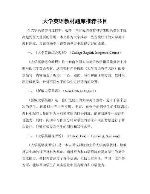 大学英语教材题库推荐书目