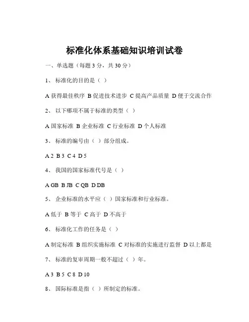 标准化体系基础知识培训试卷