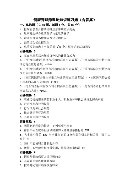 健康管理师理论知识练习题(含答案)
