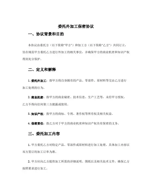 委托外加工保密协议