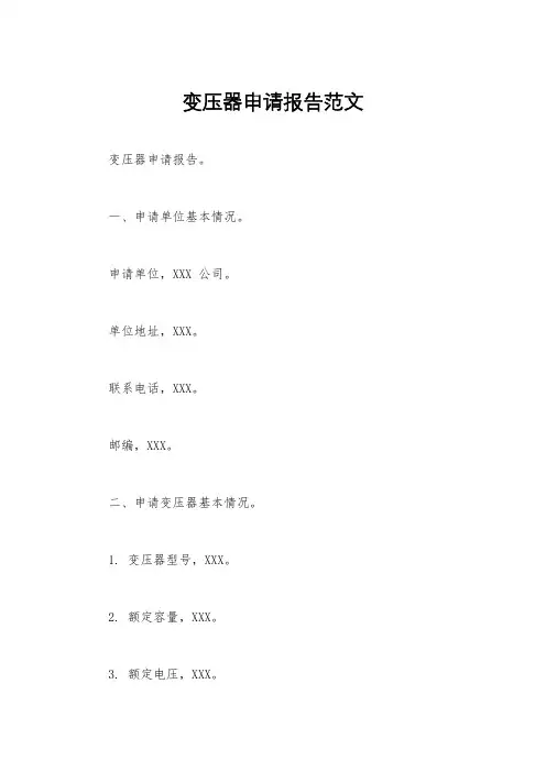 变压器申请报告范文