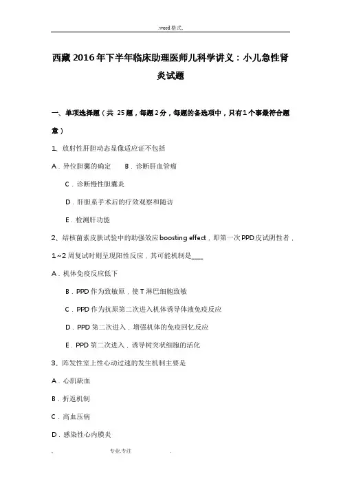 西藏2016年下半年临床助理医师儿科学讲义_小儿急性肾炎试题