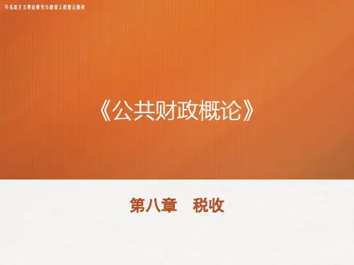 马工程《公共财政概论》PPT8 税收