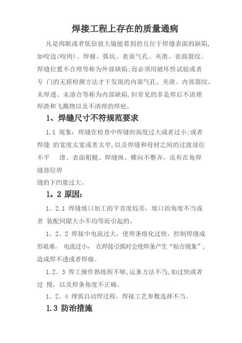 焊接工程上存在的质量通病(附图、原因、防治措施)