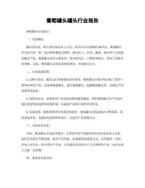 葡萄罐头罐头行业报告