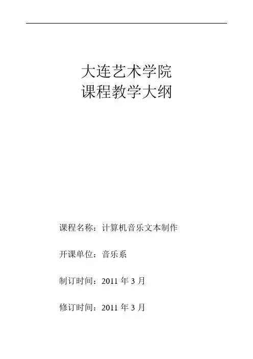 计算机音乐文本制作课程教学大纲