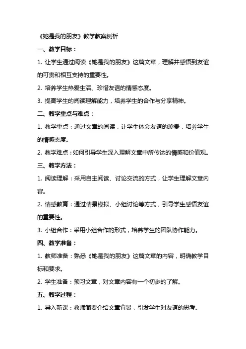 《她是我的朋友》教学教案例析