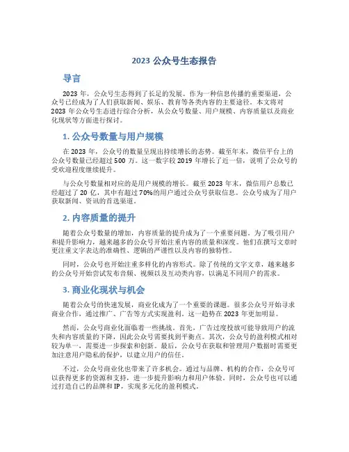 2023公众号生态报告