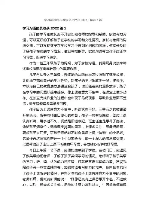 学习沟通的心得体会及收获2022（精选5篇）