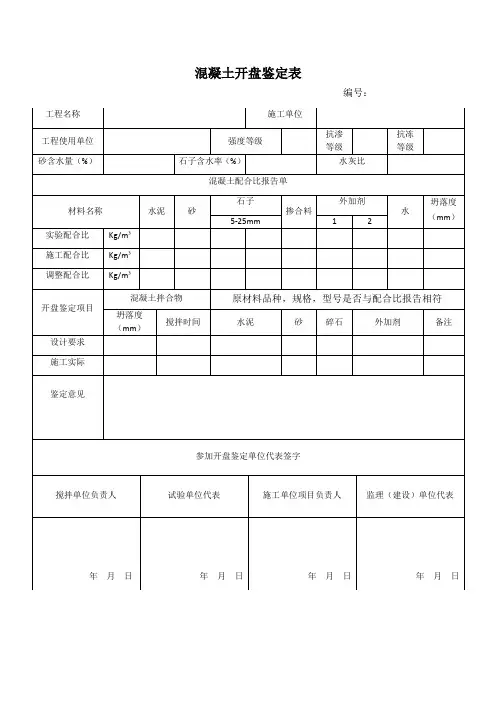 混凝土开盘鉴定表