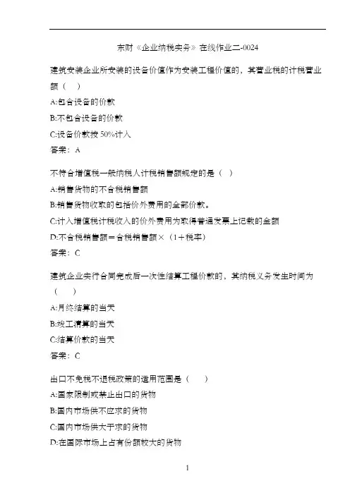 东财《企业纳税实务》在线作业二-0024