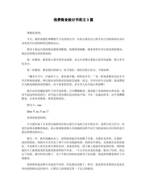 浪费粮食检讨书范文3篇