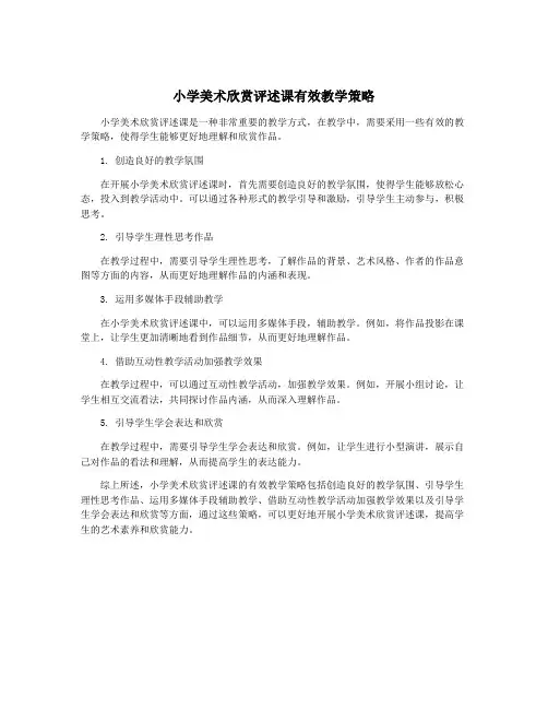 小学美术欣赏评述课有效教学策略
