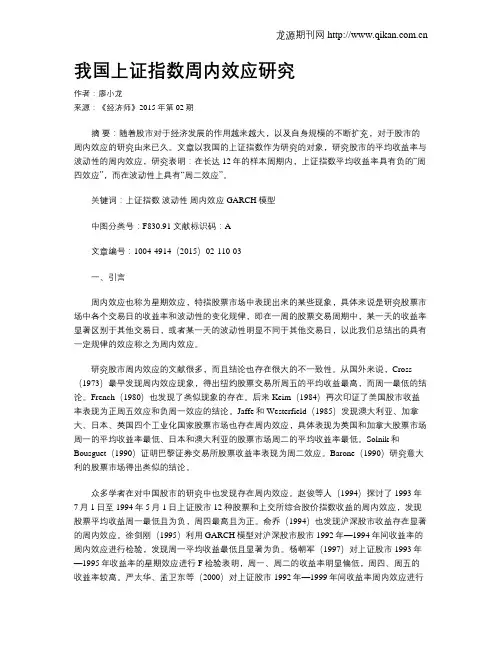 我国上证指数周内效应研究