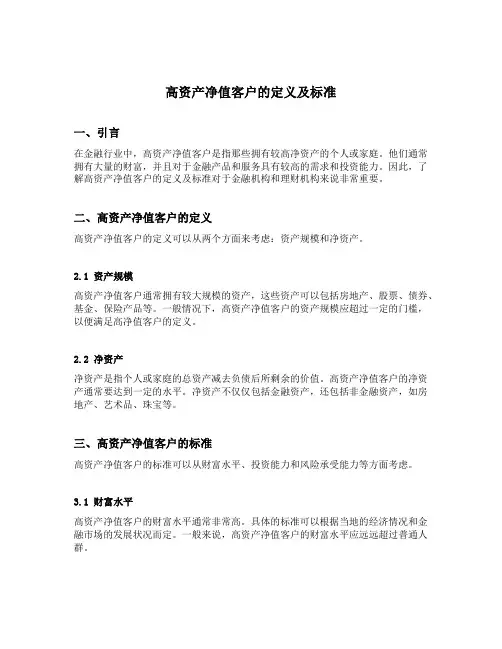 高资产净值客户的定义及标准