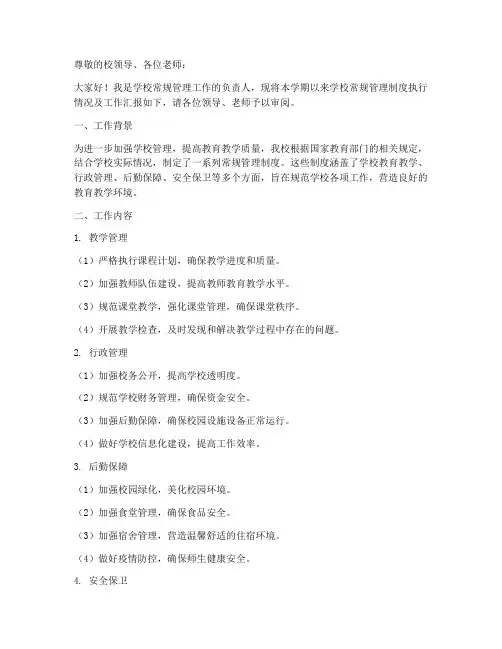 学校常规管理制度工作汇报