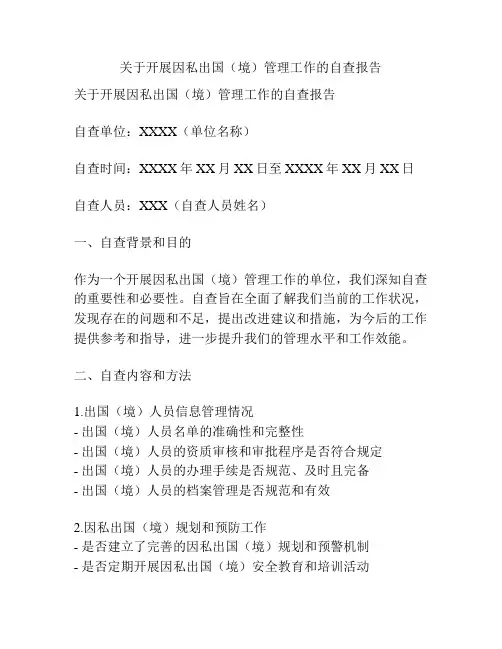 关于开展因私出国(境)管理工作的自查报告