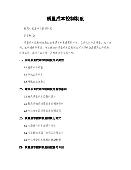 质量成本控制制度