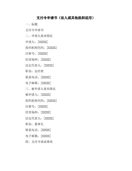 支付令申请书(法人或其他组织适用)