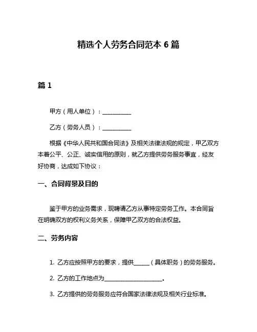 精选个人劳务合同范本6篇